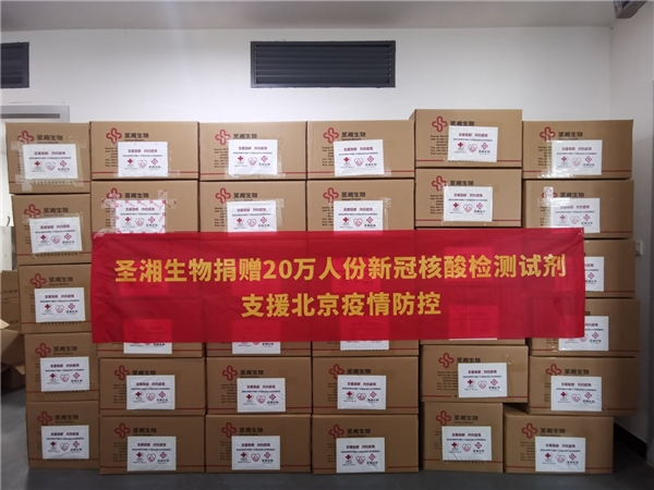【捐赠物资执行进展】 圣湘生物捐赠20万人份核酸检测试剂盒 助力北京疫情防控