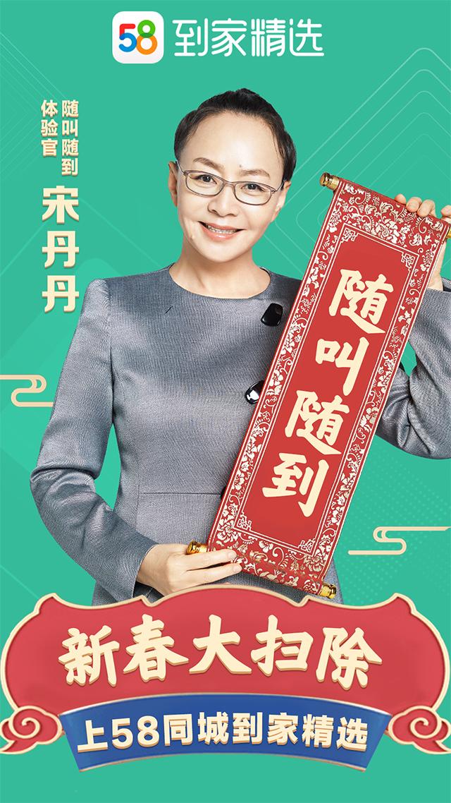 58同城到家精选宣布宋丹丹担任随叫随到体验官