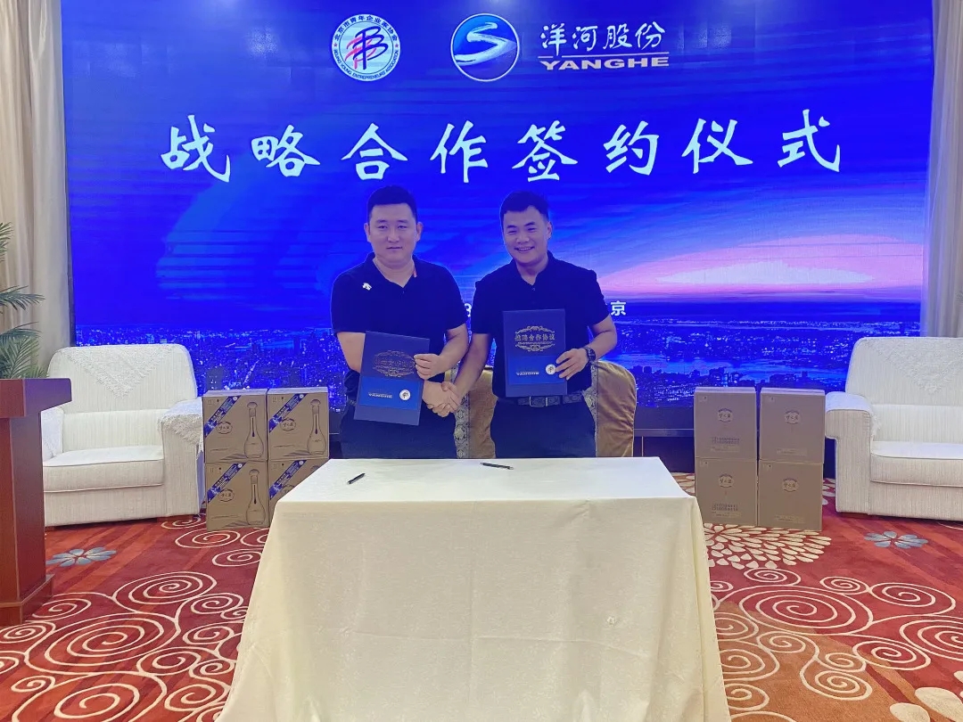 北京市青年企业家协会与洋河股份（苏酒集团）北京分公司签署《战略合作协议》