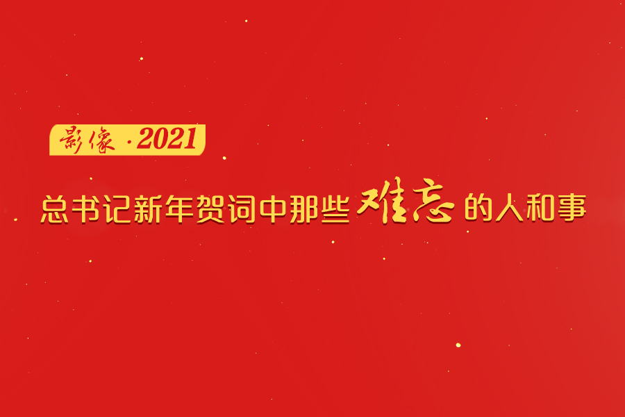 影像2021：总书记新年贺词中那些难忘的人和事