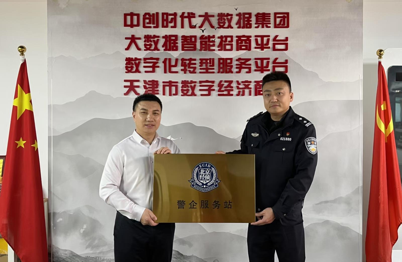 中创时代董事长吕鹏辉选为北京经侦与中创时代大数据集团设立“警企服务站”专家