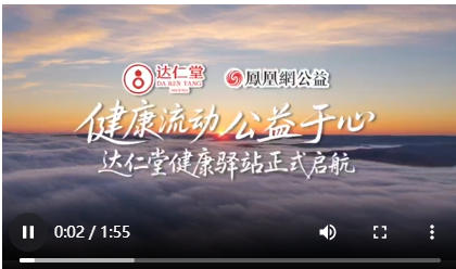 健康流动 公益于心--达仁堂健康驿站正式启航
