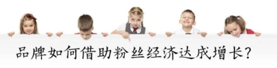 7.品牌如何借助粉丝经济达成增长?图片