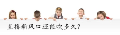 8.直播新风口还能吹多久?图片