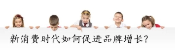 9.新消费时代如何促进品牌增长?图片